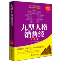 超值金版-九型人格销售经大全集