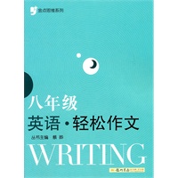 金点思维系列：八年级英语 轻松作文