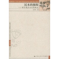 民本的极限——黄宗羲政治思想新论（中国社会史研究丛书·第二辑·政治理念与中国社会