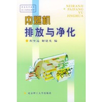 内燃机排放与净化——普通高等教育兵工类规划教材