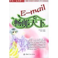 E-mail 畅邮天下——时尚IT生活秀（2）