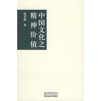 中国文化之精神价值