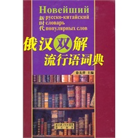 新时代——俄汉双解流行语词典