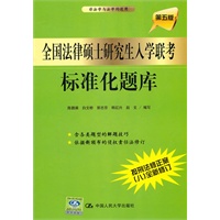 全国法律硕士研究生入学联考标准化题库（第五版）