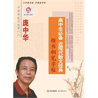 庞中华高中生必备近现代散文经典楷书