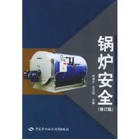 锅炉安全（修订版）