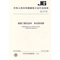 建筑门窗五金件单点锁闭器JG/T130-2007