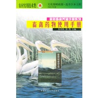 畜禽药物使用手册——最新畜禽养殖手册系列