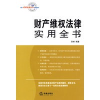 财产维权法律实用全书