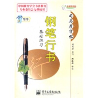写字 钢笔行书基础练习