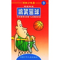 迷你小电影9:搞笑篮球