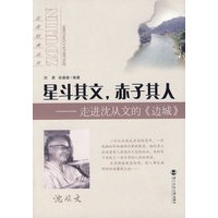 星斗其文，赤子其人——走进沈从文的《边城》