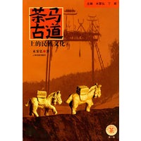 茶马古道上的民族文化