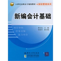 新编会计基础（21世纪高职高专规划教材·财经管理系列）