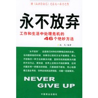 永不放弃：工作和生活中处理危机的46个绝妙方法