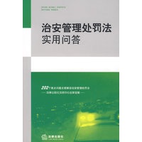治安管理处罚法实用问答