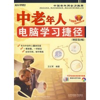 中老年人电脑学习捷径（增值第3版）（附光盘）
