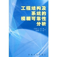 工程结构及系统的模糊可靠性分析