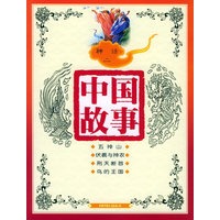 中国故事：神话二（注音版）