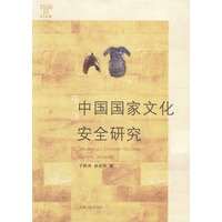 中国国家文化安全研究