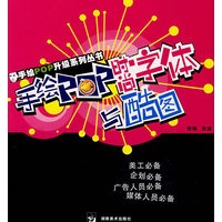 手绘POP时尚字体与酷图