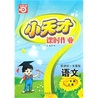 语文一年级上册（新课标·长春版）小天才课时作业（2010年5月印刷）赠试卷