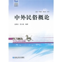 中外民俗概论（津京）