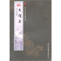 大复集（集部-77）——钦定四库全书荟要
