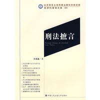 刑法摭言（京师刑事法文库 38）