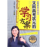 家有考生系列丛书·文科高考状元的学习方案