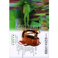 郁闷与喧嚣：世纪青年心态破解