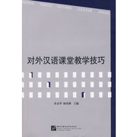 对外汉语课堂教学技巧