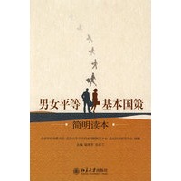 男女平等基本国策简明读本