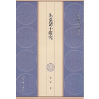 先秦诸子研究