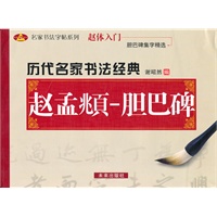 历代名家书法经典：赵孟頫-胆巴碑