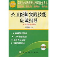 2011年公卫医师实践技能应试指导（含助理医师）配光盘