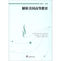 解析美国高等教育