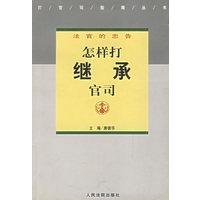 怎样打继承官司