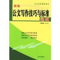 新编公文写作技巧与标准范例