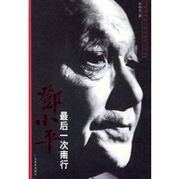 邓小平最后一次南行
