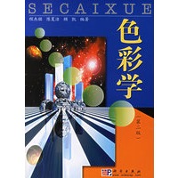 色彩学（第二版）