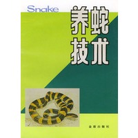 养蛇技术