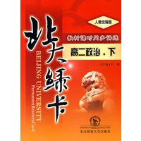 A北大绿卡:人教版高二政治下