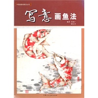 写意画鱼法