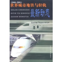 世界城市地铁与轻轨最新动态2000—2001