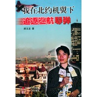我在北约翼下追逐巡航导弹