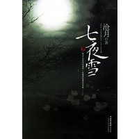 七夜雪