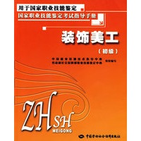 装饰美工（初级）—考试指导手册