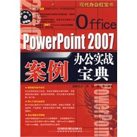 现代办公红宝书——PowerPoint 2007办公实战案例宝典(含光盘)