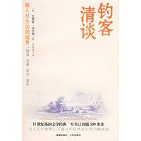钓客清谈：做人与生活的境界